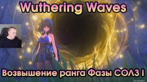 Wuthering Waves ➤ Как повысить ранг SOL3 Phase ➤ Возвышения ранга Фазы СОЛ3 ➤ Игра WuWa ➤ ВУВА