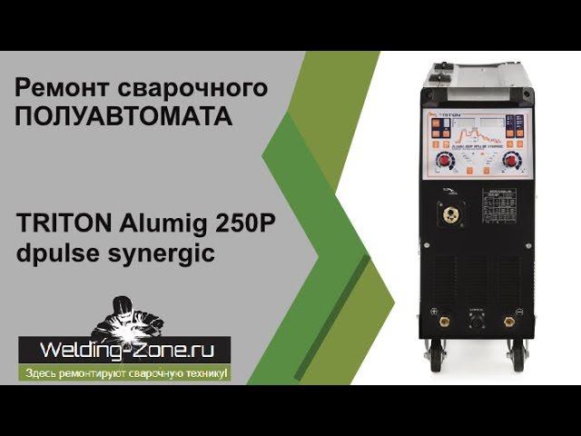 Ремонт TRITON Alumig 250P dpulse synergic | Зона-Сварки.РФ смотреть онлайн