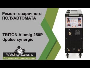 Ремонт TRITON Alumig 250P dpulse synergic | Зона-Сварки.РФ