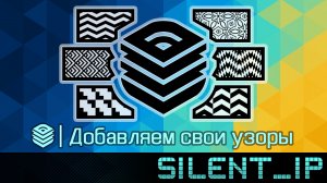 LayOut: Добавляем свои узоры