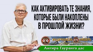 Как активировать те Знания, которые были накоплены в прошлой жизни?