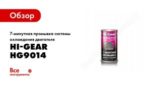 Обзор: 7-минутная промывка системы охлаждения двигателя Hi-Gear HG9014
