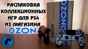 ИГРЫ PS4 ИЗ OZON - РАСПАКОВКА!