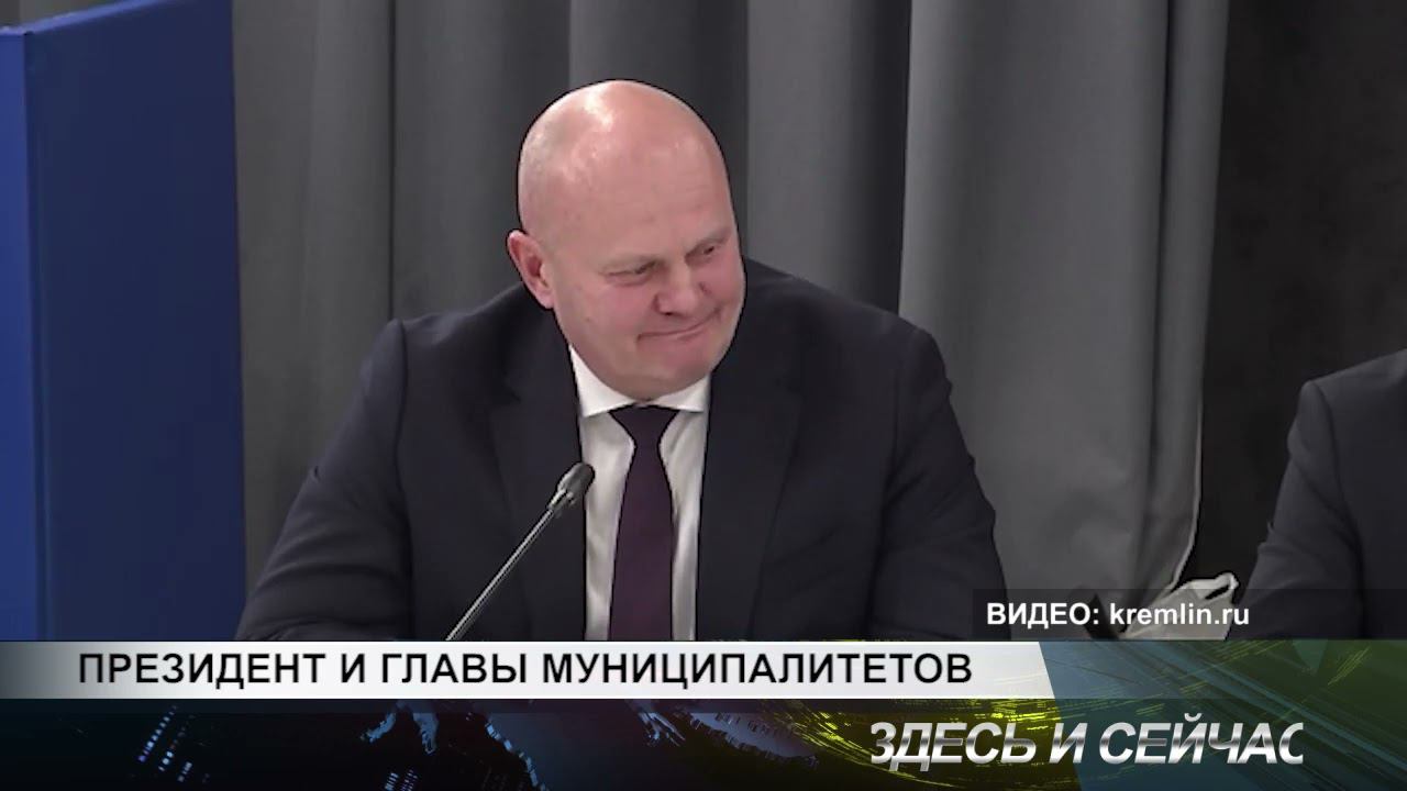 ПРЕЗИДЕНТ И ГЛАВЫ МУНИЦИПАЛИТЕТОВ