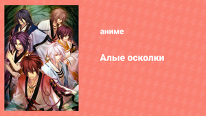 Алые осколки 2 сезон 7 серия «Воспоминание о мечте» (аниме-сериал, 2012)