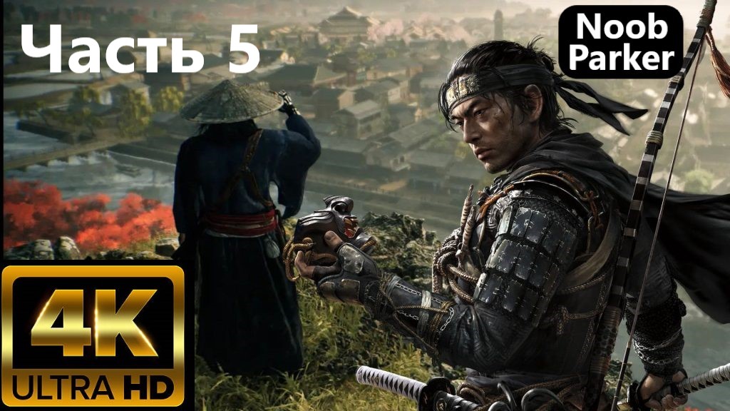 RISE OF THE RONIN PS5 4K часть  5