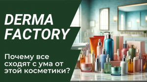 Разоблачаем Derma Factory: Почему Все Сходят с Ума от Этой Косметики? Секреты и Отзывы!
