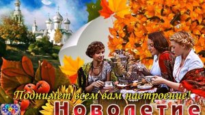 НОВОЛЕТИЕ. СЛАВЯНСКИЙ НОВЫЙ ГОД. 14 сентября. С Новолетием. Красивое видео поздравление