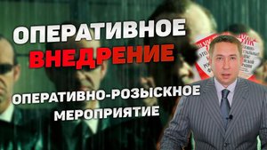 Оперативно-розыскное мероприятие (ОРМ) "Оперативное внедрение".