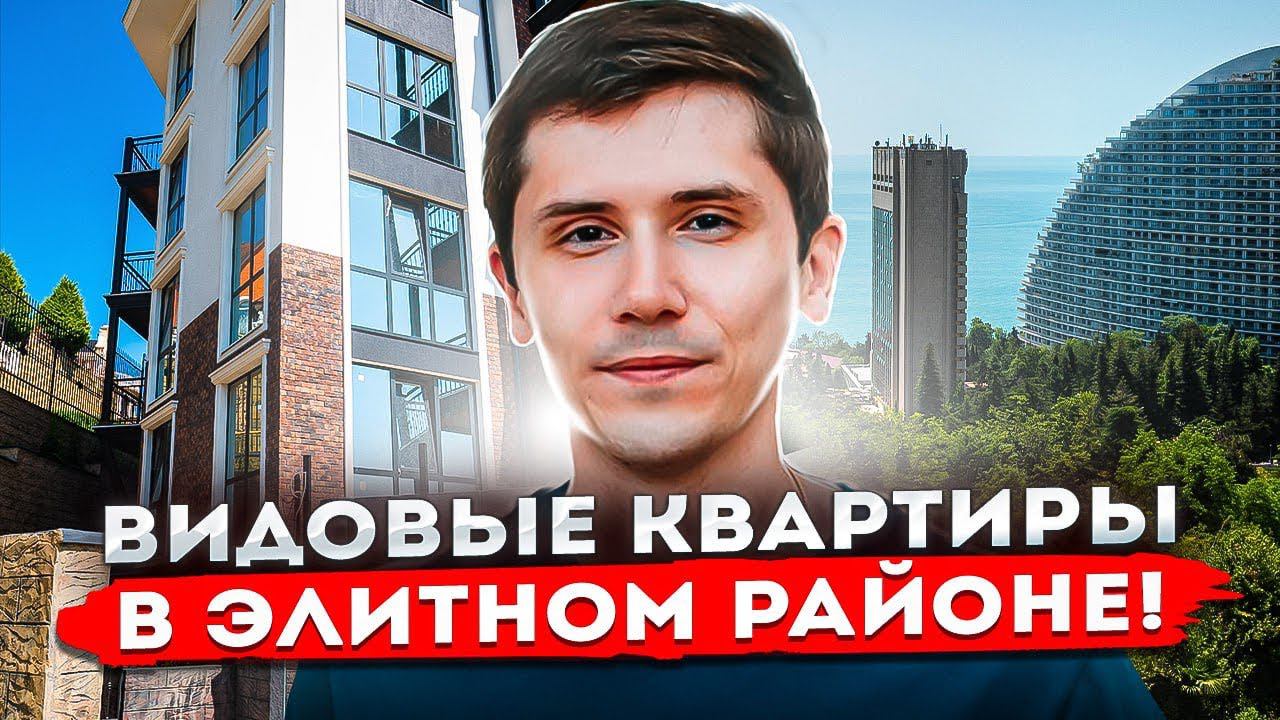 ВИДОВЫЕ КВАРТИРЫ в элитном районе Сочи! ЖК Автобиография!