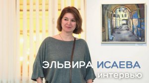 Эльвира Исаева. О творчестве, коммерческом успехе и о секрете реального и фантазийного в искусстве