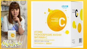 ATOMY. Поддерживай здоровье витамином «С»