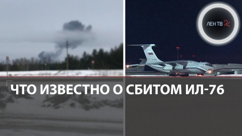 Что известно о сбитом Ил-76 | Рассказ пленного, которого везли на обмен | Белгород: удар по самолету