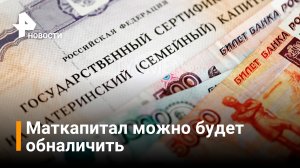 Как обналичить часть маткапитала: получить 5% независимо от дохода / РЕН Новости