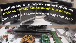 Сколько можно заработать если разобрать нерабочие плоские мониторы?