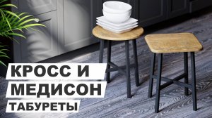 Стильные табуреты в стиле loft – «Кросс» и «Медисон»