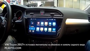 VW Tiguan 2017+ устнавка магнитолы на Android и камеры заднего вида