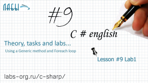 Lesson #9. Lab1. Using a Generic method and Foreach loop to work with arrays