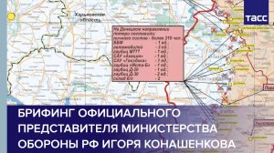 Брифинг официального представителя Министерства обороны РФ Игоря Конашенкова