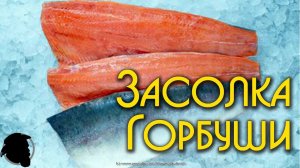 Засолка Горбуши - Как малосольная рыба, также для Горячего, Холодного Копчения и Копчения в Гриле