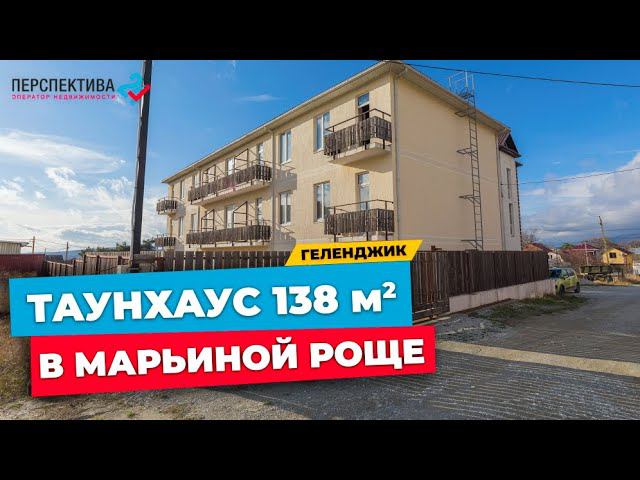ТРЕХЭТАЖНЫЙ ТАУНХАУС В БЛИЖНЕМ ПРИГОРОДЕ ГЕЛЕНДЖИКА | 138 КВ.М. С СОБСТВЕННЫМ ДВОРОМ И ГРИЛЬ ЗОНОЙ