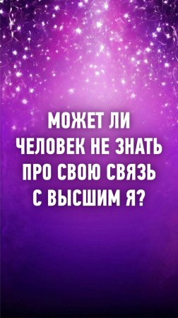 Ченнелер Марина Севостьянова: Может ли человек не знать о своей связи с Высшим Я? #ченнелинг