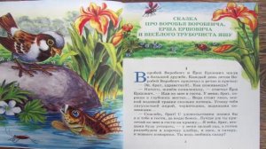 АУДИОСКАЗКА, ПРО ВОРОБЬЯ ВОРОБЕИЧА,ЕРША ЕРШОВИЧА И ВЕСЕЛОГО ТРУБОЧИСТА ЯШУ, Д.Н.Мамин-Сибиряк