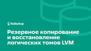 Резервное копирование и восстановление логических томов LVM