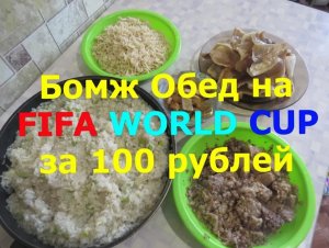 Бомж Обед на Мировой Кубок по Футболу FIFA WORLD CUP за 100 рублей.