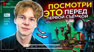 ❗️ ПОСМОТРИ ЭТО ПЕРЕД ПЕРВОЙ СЪЁМКОЙ - что нужно знать начинающему блогеру/киноделу