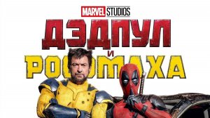 Дэдпул и Росомаха (2024) // Deadpool & Wolverine трейлер русский перевод.