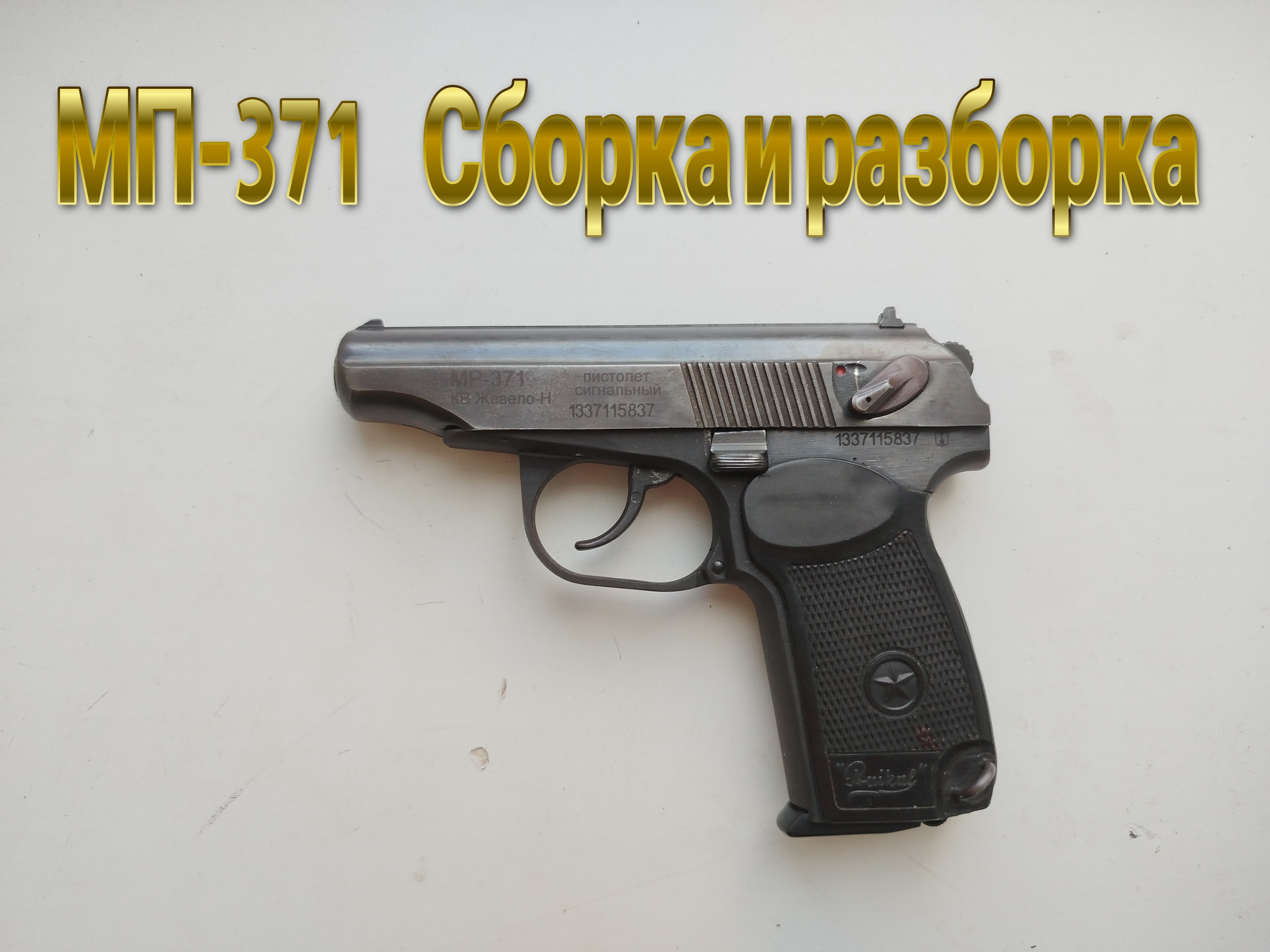 МП 371 СБОРКА И РАЗБОРКА смотреть онлайн