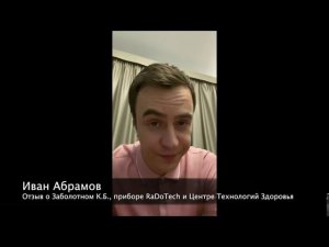 Иван Абрамов о Заболотном, RaDoTech и ЦеТеЗ