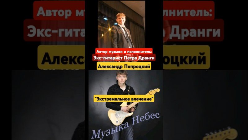 Экстремальное влечение. Автор музыки Александр Попроцкий(экс-гитарист Петра Дранги)