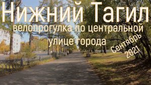Нижний Тагил. Центр. Проспект Ленина. По городу на велике.25.09.2021 г.