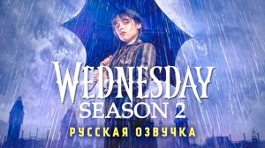 Уэнсдэй 2 сезон — Русский тизер-трейлер (Озвучка ,2024) | Уэнсдей сериал |