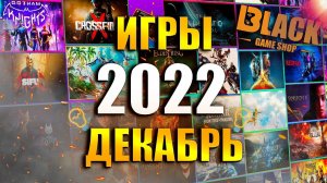 ИГРЫ ДЕКАБРЬ 2022 | НОВЫЕ ИГРЫ НА ПК 2022 | ВО ЧТО ПОИГРАТЬ - ДЕКАБРЬ 2022