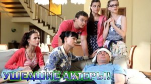 Ушедшие из жизни актеры сериала _Папины Дочки_ на СТС!