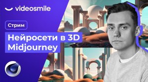 Нейросети в 3D. Midjourney + Cinema 4D | Стрим