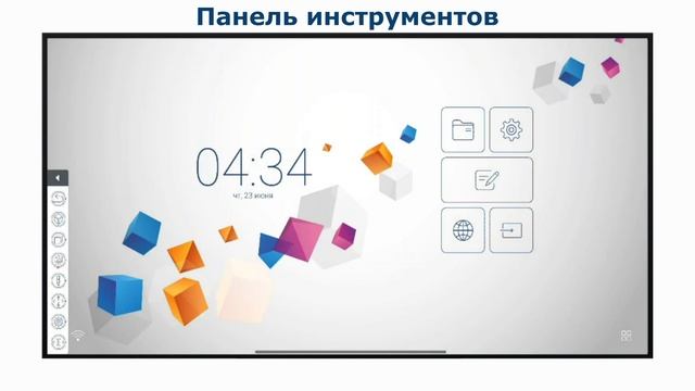Интерактивная панель. Инструкция №2 Главное меню и панель инструментов..mp4