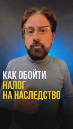 Как сэкономить круглую сумму и не платить налог - ссылка на видео в описании