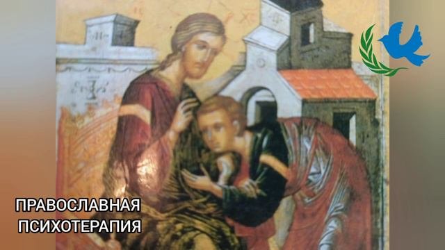 3.ЧТО ТАКОЕ ЛЕЧЕНИЕ. Митрополит Иерофей ( Влахос)