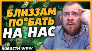 БЛИЗЗАМ ПО*БАТЬ НА НАС НОВОСТИ ВОВ WORLD OF WARCRAFT ДРАГОНФЛАЙ 10.2.5 DRAGONFLIGHT