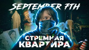 September 7th ? СЕЙЧАС Я С ТОБОЙ ПОИГРАЮ!