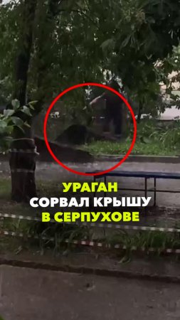 Ветер сорвал часть кровли дома в Серпухове