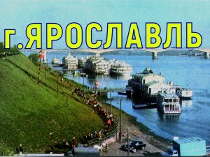 Ярославль. Путешествие по городу 1985 год. СССР