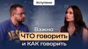 Важно ЧТО говорить и КАК говорить