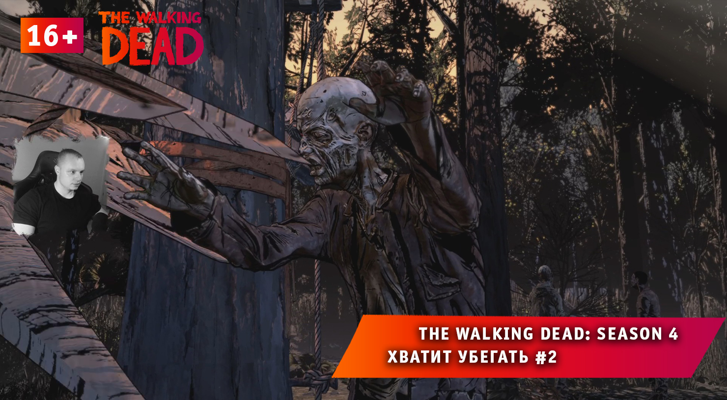 The Walking Dead: The Final Season 4 ➤Хватит убегать #2 ➤ Прохождение Ходячие Мертвецы: Сезон 4. 16+