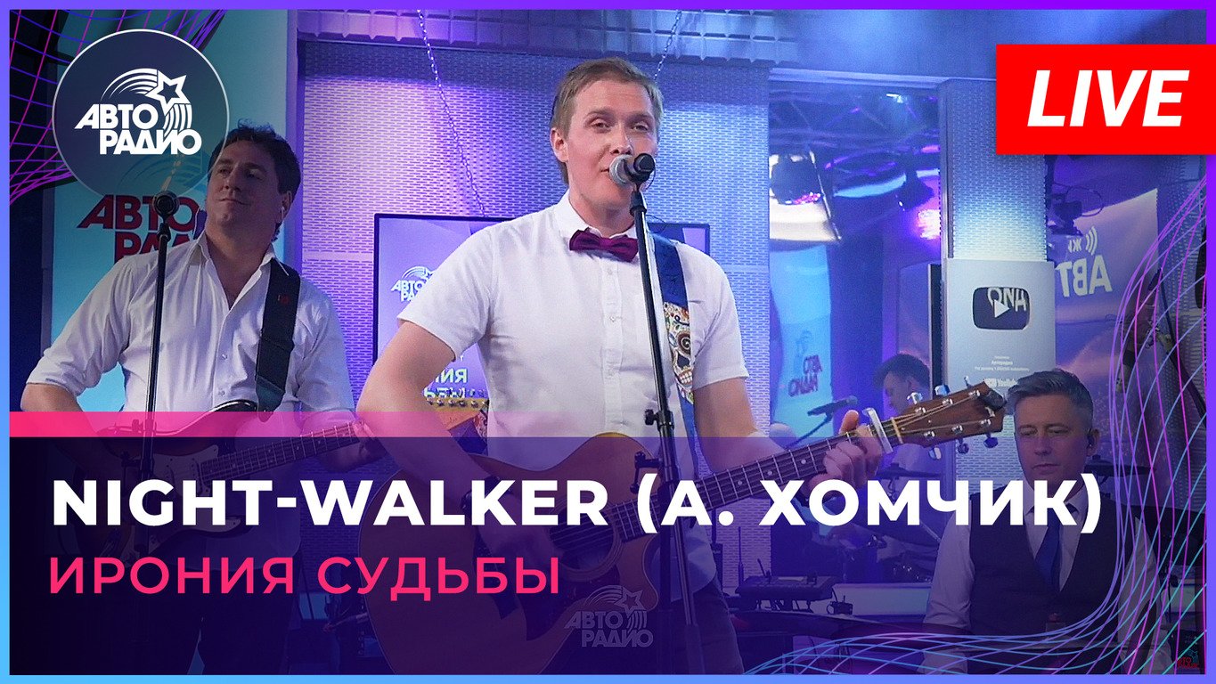 Ирония Судьбы - Night-walker (А. Хомчик) LIVE @ Авторадио