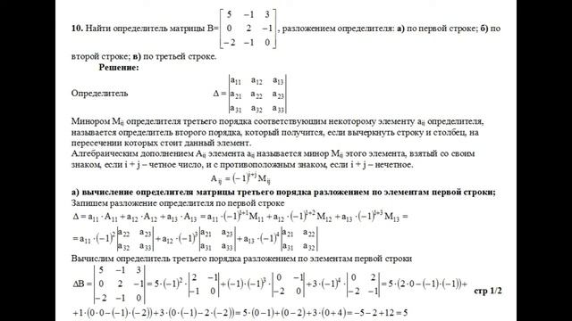 Решение, найти определитель матрицы, B разложением: по первой, второй, третьей строке. пример 10 смотреть онлайн
